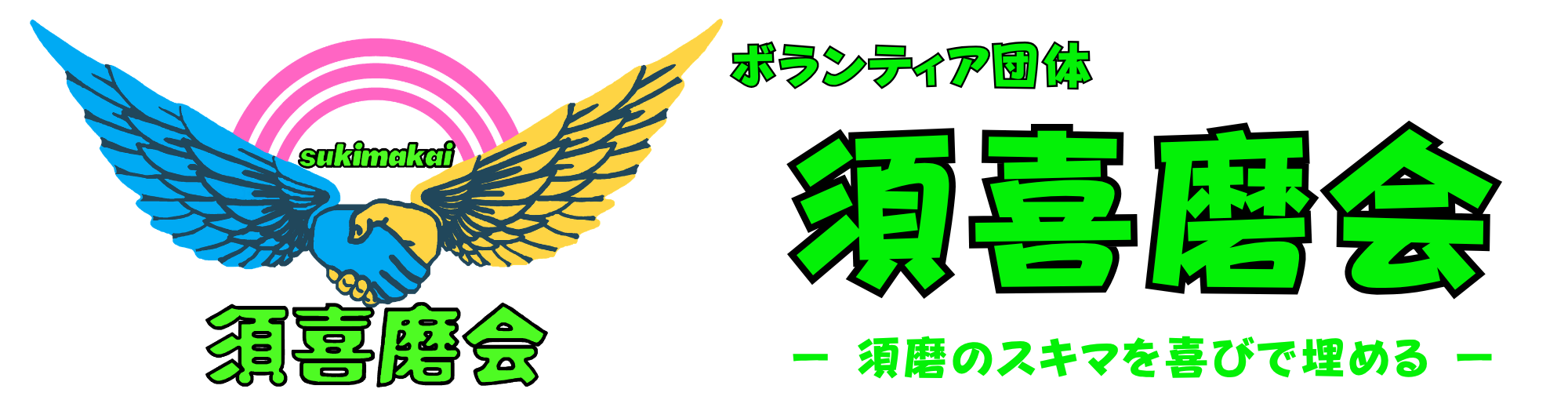 須喜磨会｜須磨のスキマを喜びで埋める♡